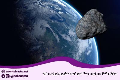 سیارکی که از بین زمین و ماه عبور کرد