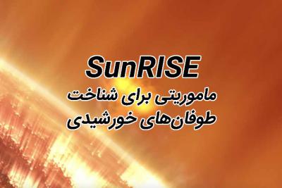 SunRISE ماموریتی برای شناخت خورشید